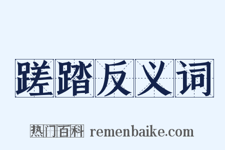 蹉踏反义词是什么意思的图片
